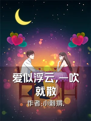 爱似浮云，一吹就散