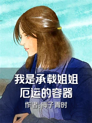 我是承载姐姐厄运的容器