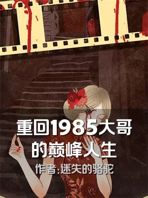 重回1985大哥的巅峰人生