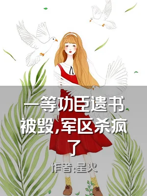 一等功臣遗书被毁，军区杀疯了