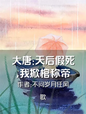 大唐：天后假死，我掀棺称帝