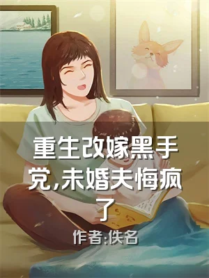 重生改嫁黑手党，未婚夫悔疯了