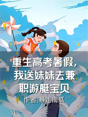 重生高考暑假，我送妹妹去兼职游艇宝贝