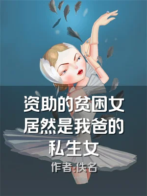 资助的贫困女居然是我爸的私生女