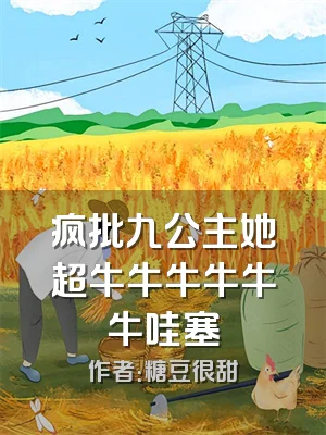 疯批九公主她超牛牛牛牛牛牛哇塞