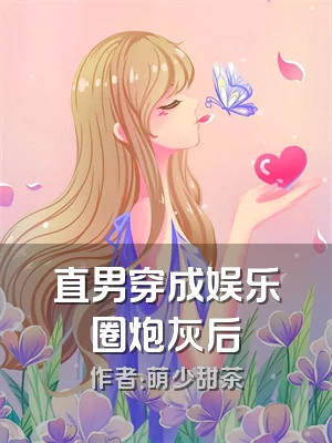 直男穿成娱乐圈炮灰后