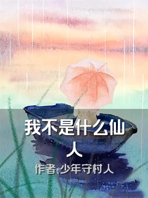 我不是什么仙人