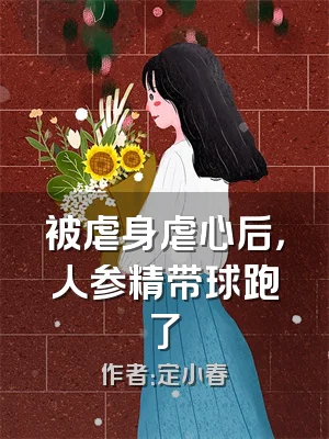 被虐身虐心后，人参精带球跑了