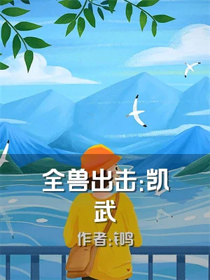 全兽出击：凯武