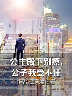 公主殿下别撩，公子我受不住