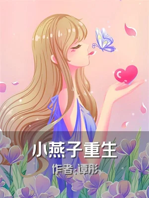 小燕子重生
