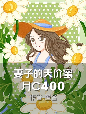 妻子的天价蜜月C400