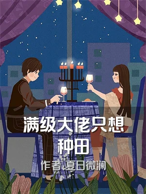 满级大佬只想种田