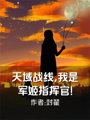 天域战线，我是军姬指挥官！