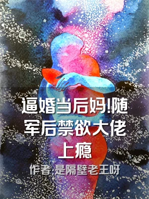 逼婚当后妈！随军后禁欲大佬上瘾