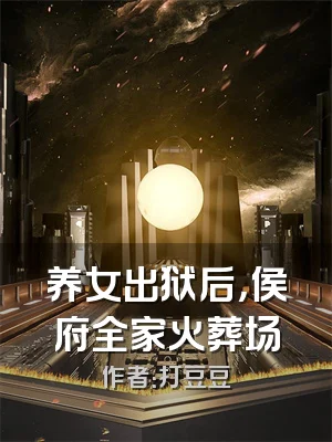 养女出狱后，侯府全家火葬场