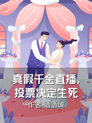 真假千金直播，投票决定生死