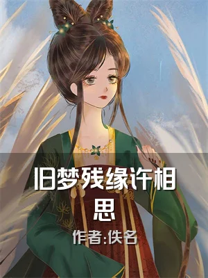 旧梦残缘许相思