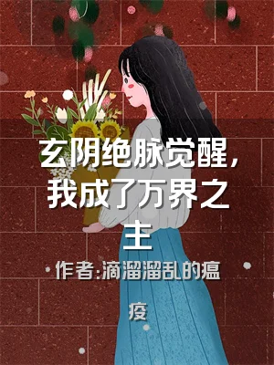 玄阴绝脉觉醒，我成了万界之主