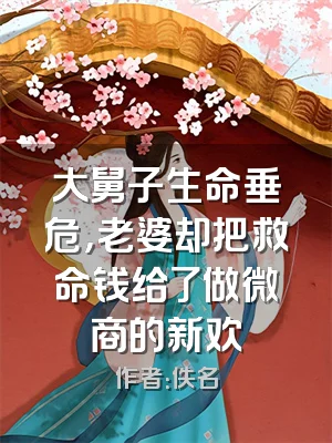 大舅子生命垂危，老婆却把救命钱给了做微商的新欢