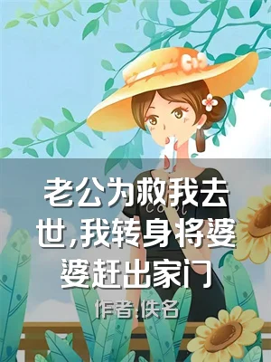 老公为救我去世，我转身将婆婆赶出家门