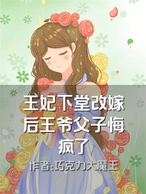 王妃下堂改嫁后王爷父子悔疯了