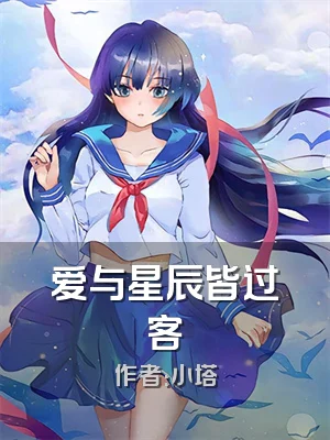 爱与星辰皆过客