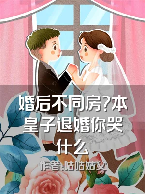 婚后不同房？本皇子退婚你哭什么