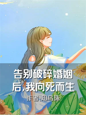 告别破碎婚姻后，我向死而生