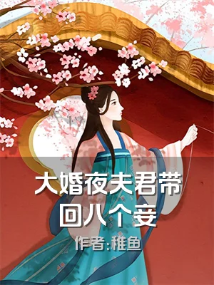 大婚夜夫君带回八个妾