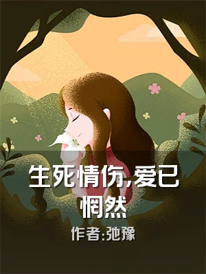生死情伤，爱已惘然