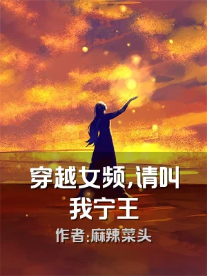 穿越女频，请叫我宁王