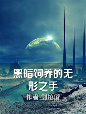 黑暗饲养的无形之手