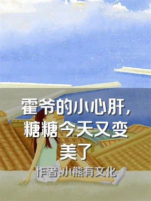 霍爷的小心肝，糖糖今天又变美了