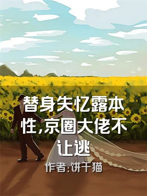 替身失忆露本性，京圈大佬不让逃