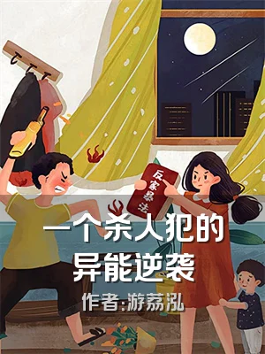 一个杀人犯的异能逆袭