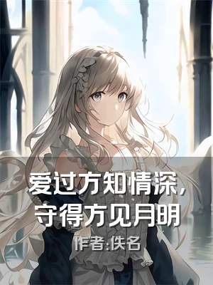 爱过方知情深，守得方见月明