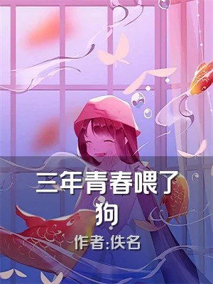 三年青春喂了狗