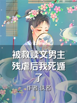 被救赎文男主残虐后我死遁了