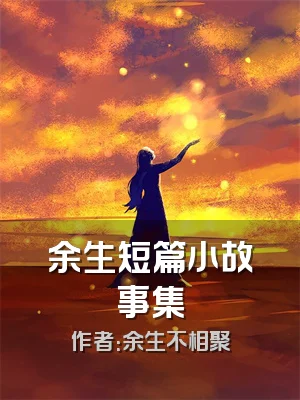 余生短篇小故事集