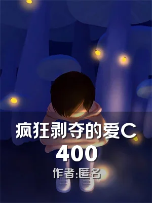 疯狂剥夺的爱C400