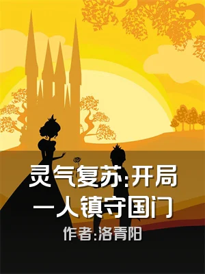 灵气复苏：开局一人镇守国门