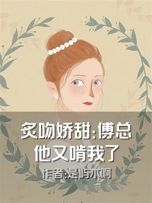 炙吻娇甜：傅总他又啃我了