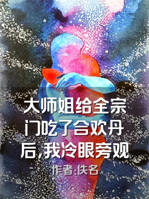 大师姐给全宗门吃了合欢丹后，我冷眼旁观