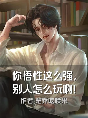 你悟性这么强，别人怎么玩啊！