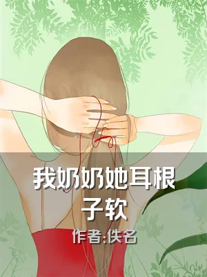 我奶奶她耳根子软