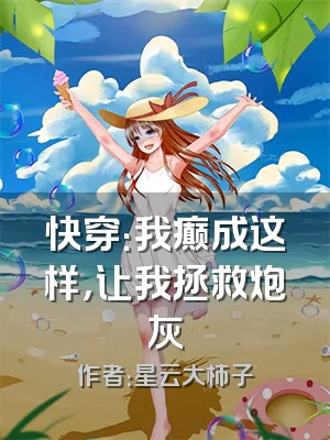 快穿：我癫成这样，让我拯救炮灰