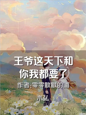 王爷这天下和你我都要了