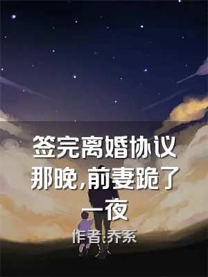 签完离婚协议那晚，前妻跪了一夜
