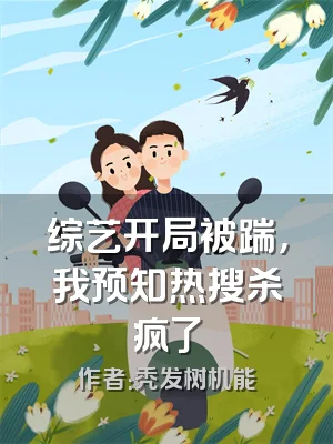 综艺开局被踹，我预知热搜杀疯了